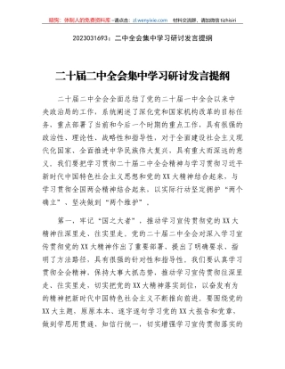 二中全会集中学习研讨发言提纲