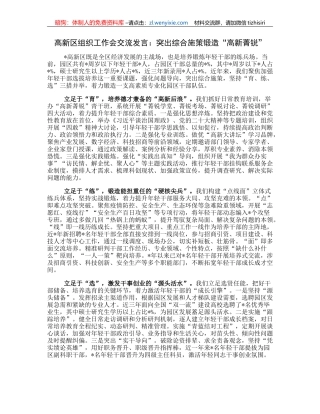 高新区组织工作会交流发言：突出综合施策锻造“高新菁锐”