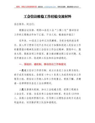 工会信访维稳工作经验交流材料