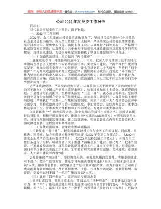 公司2022年度纪委工作报告