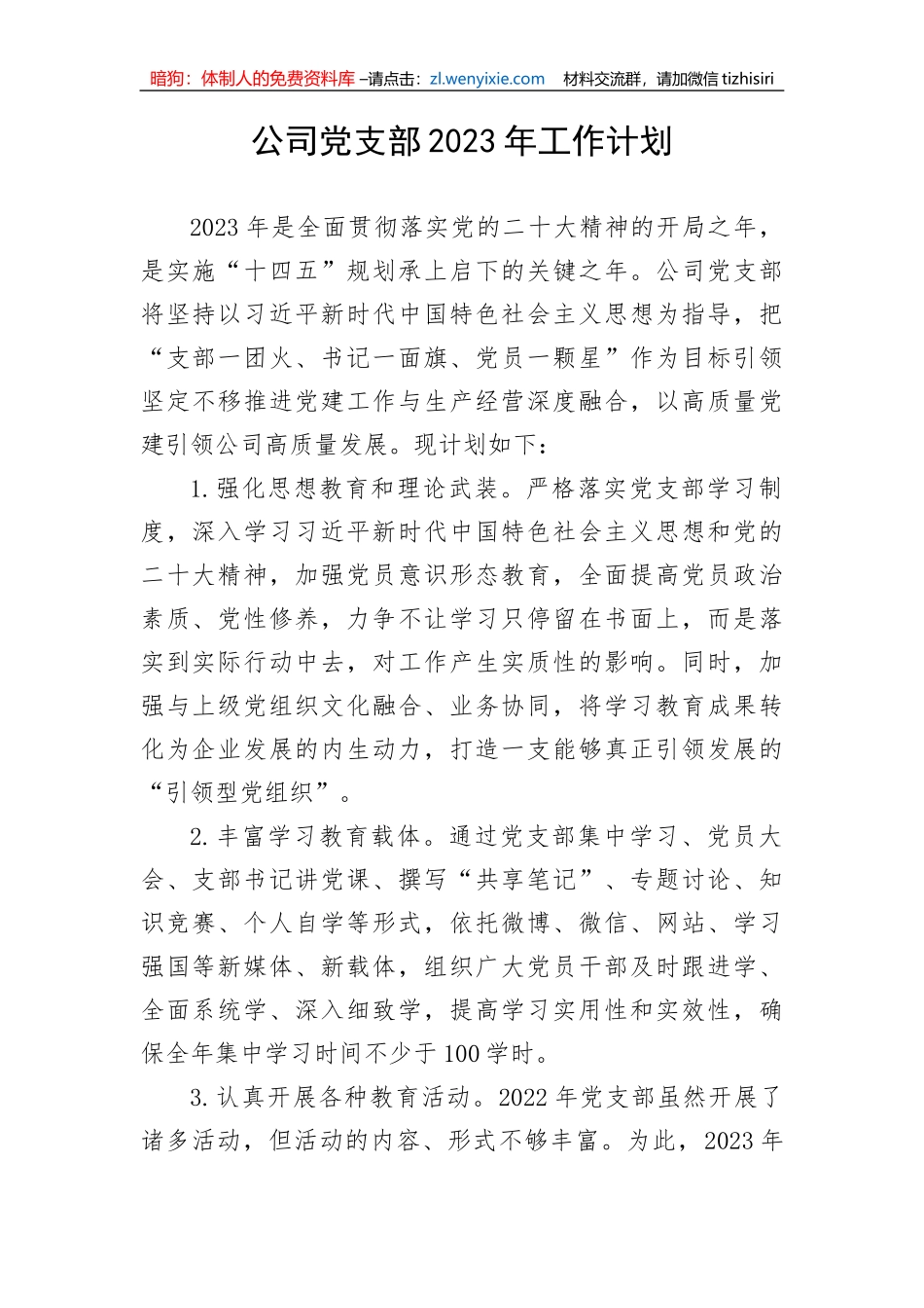 公司党支部2023年工作计划(2)_第1页