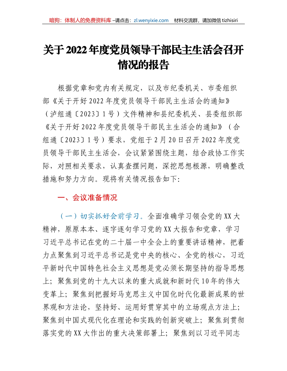 关于2022年度党员领导干部民主生活会召开情况的报告(2)_第1页