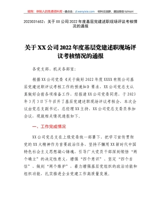 关于XX公司2022年度基层党建述职现场评议考核情况的通报