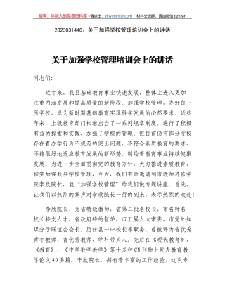 关于加强学校管理培训会上的讲话