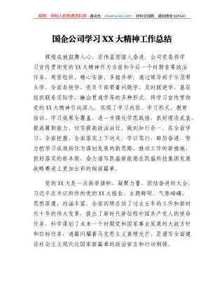 国企公司学习二十大精神工作总结