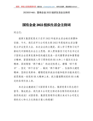 国有企业2022组织生活会主持词