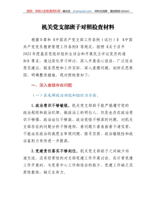 机关党支部班子对照检查材料