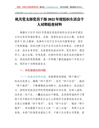 机关党支部党员干部2022年度组织生活会个人对照检查材料(2)