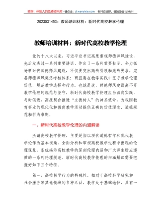 教师培训材料：新时代高校教学伦理