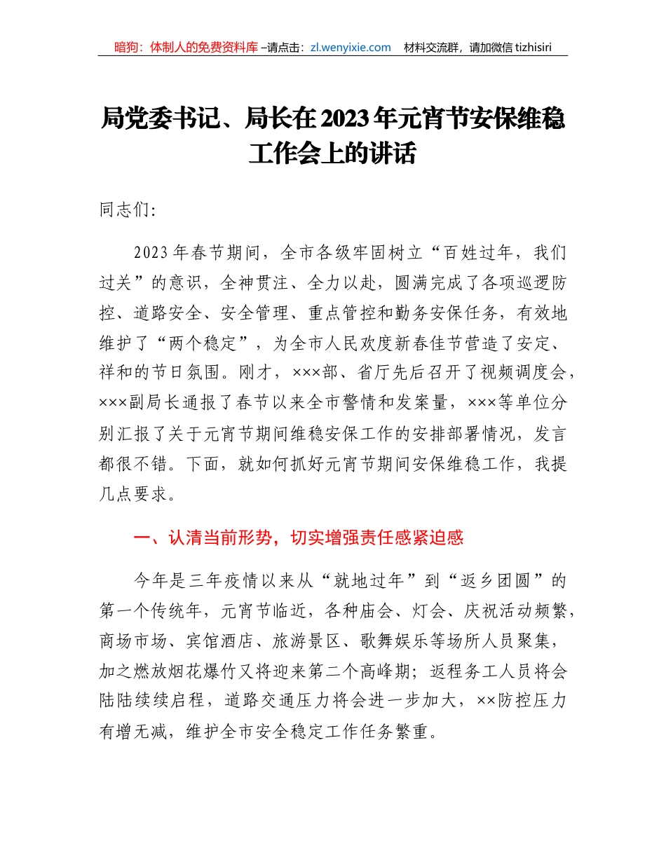 局党委书记、局长在2023年元宵节安保维稳工作会上的讲话_第1页