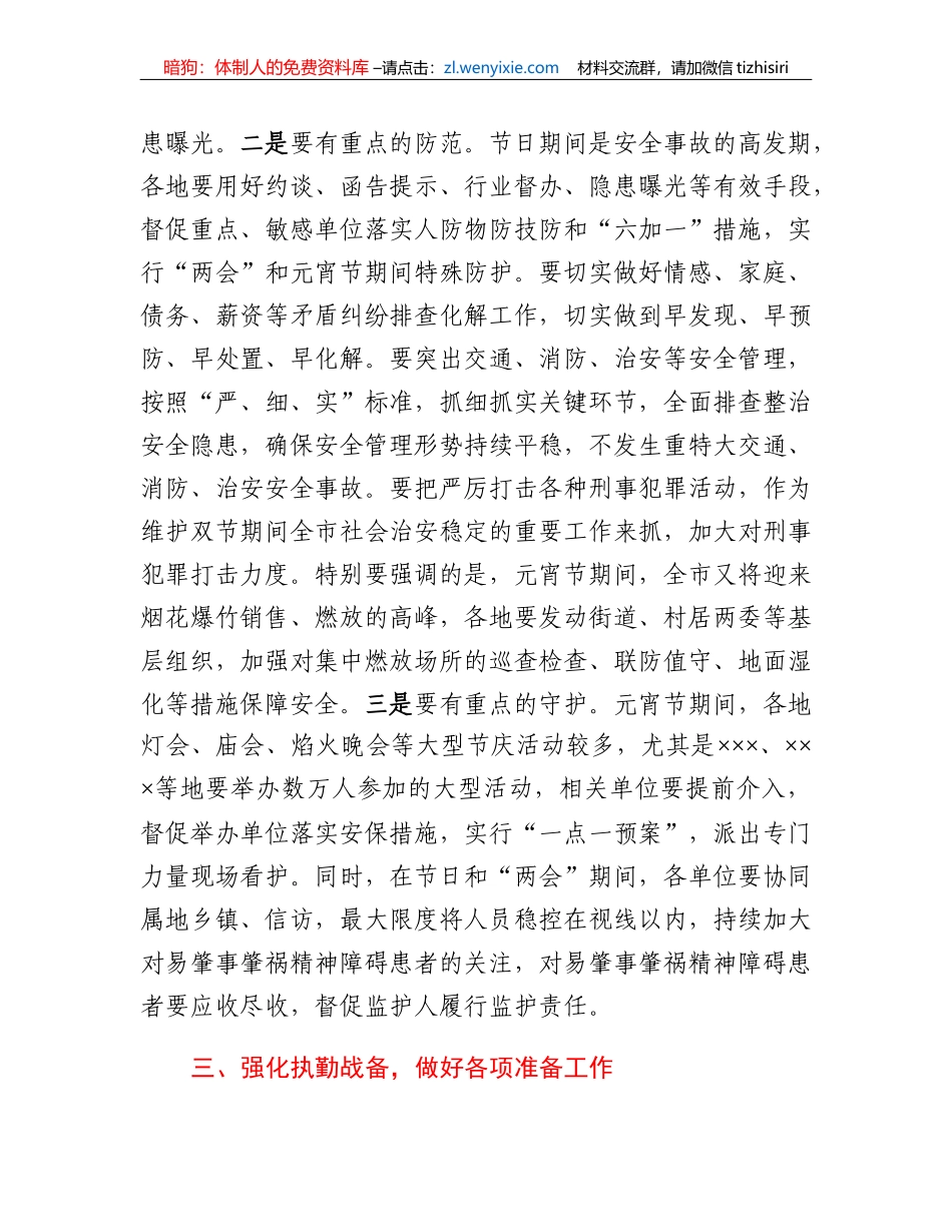 局党委书记、局长在2023年元宵节安保维稳工作会上的讲话_第3页