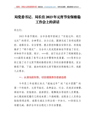 局党委书记、局长在2023年元宵节安保维稳工作会上的讲话