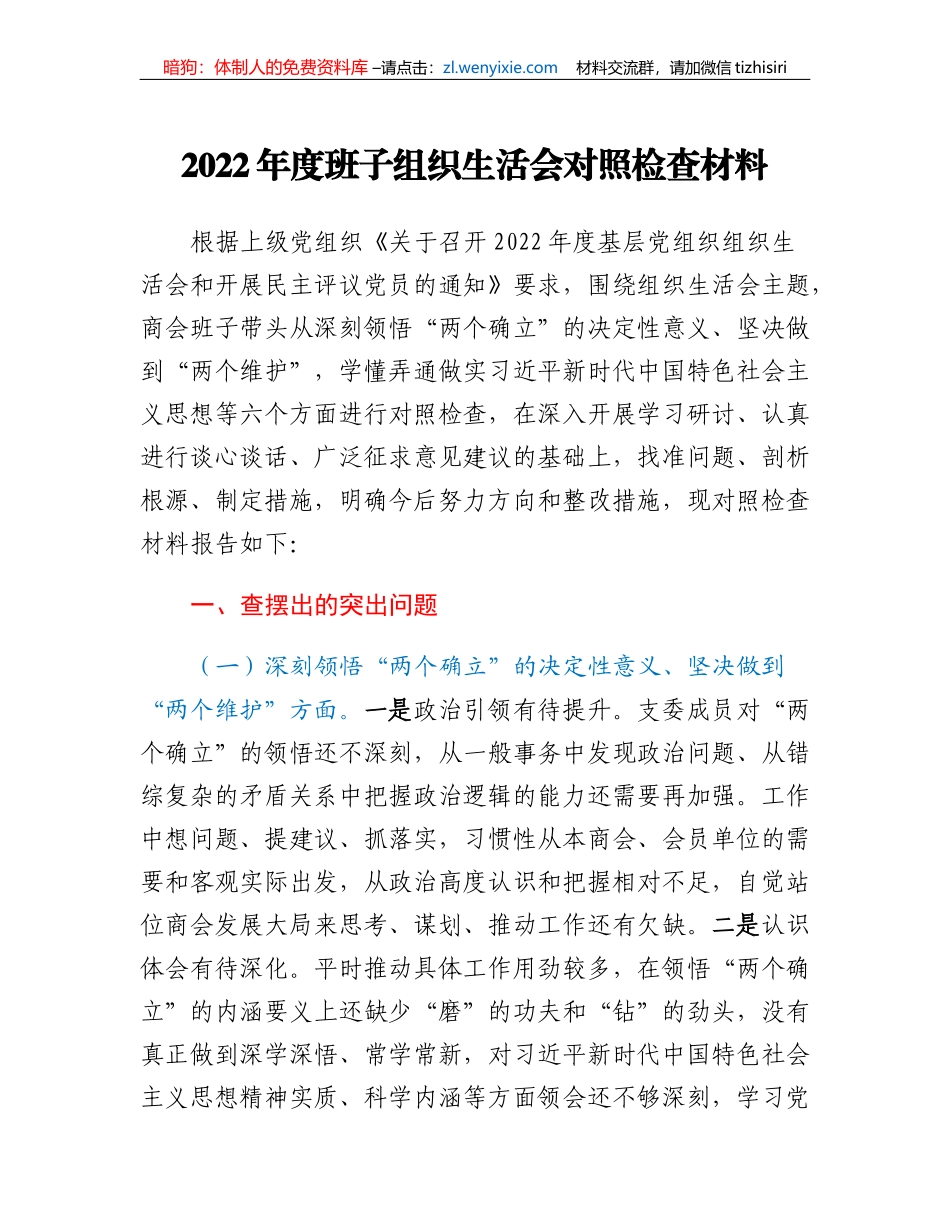 2022年度班子组织生活会对照检查材料_第1页