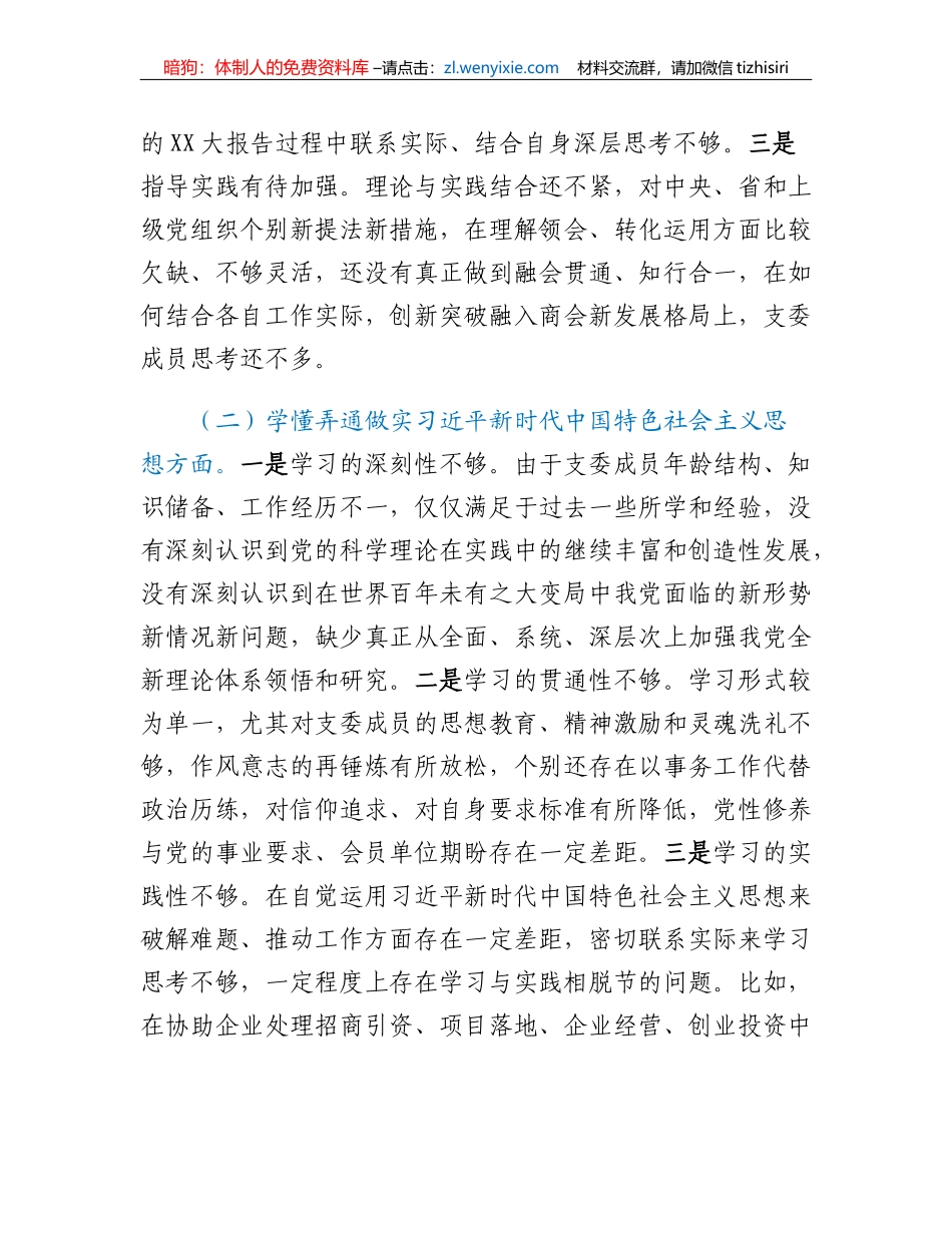 2022年度班子组织生活会对照检查材料_第2页