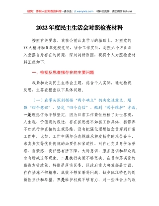 2022年度民主生活会对照检查材料