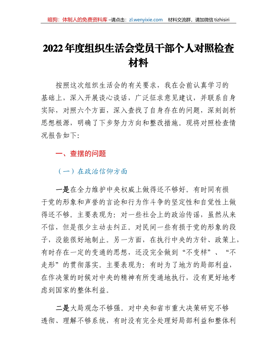 2022年度组织生活会党员干部个人对照检查材料_第1页