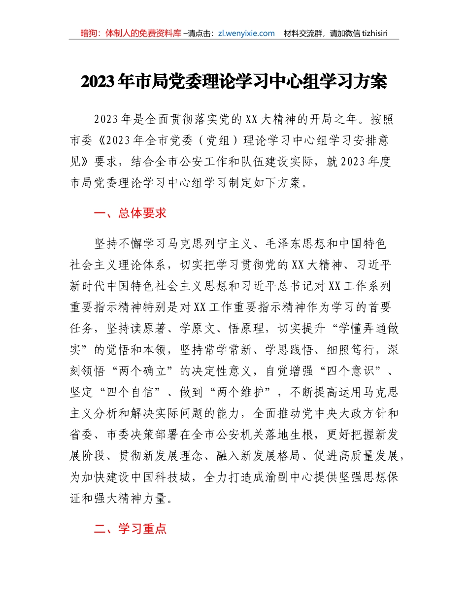 2023年市局党委理论学习中心组学习方案_第1页
