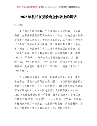 2023年县长在县政府全体会上的讲话