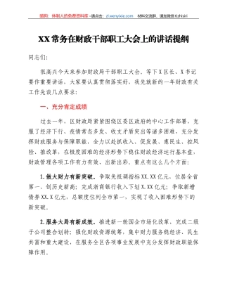 XX常务在财政干部职工大会上的讲话提纲