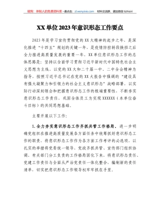 XX单位2023年意识形态工作要点