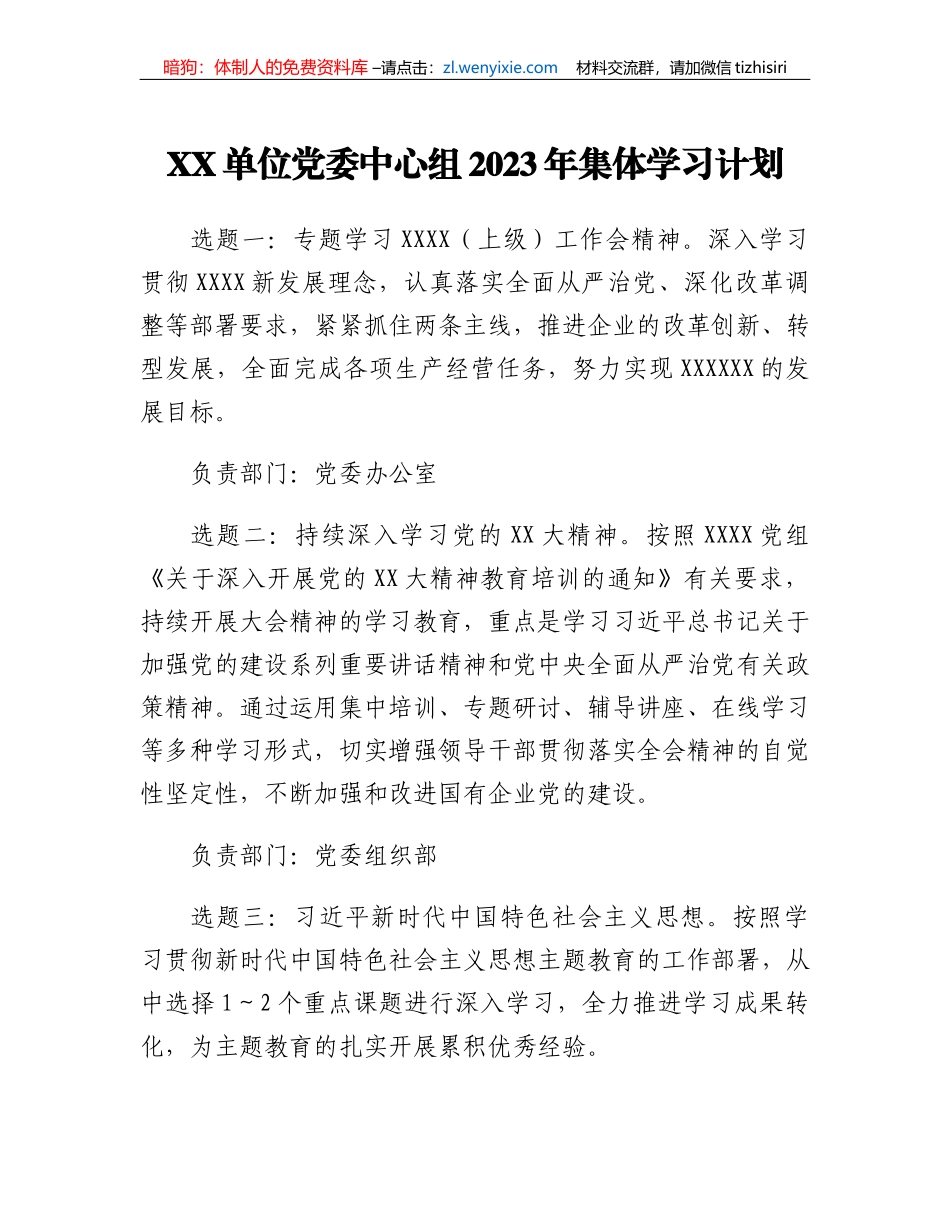 XX单位党委中心组2023年集体学习计划_第1页