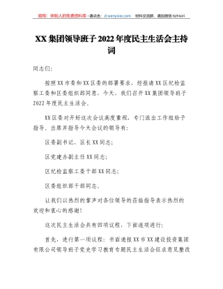 XX集团领导班子2022年度民主生活会主持词