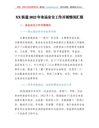 XX街道2022年食品安全工作开展情况汇报