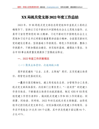XX局机关党支部2022年度工作总结