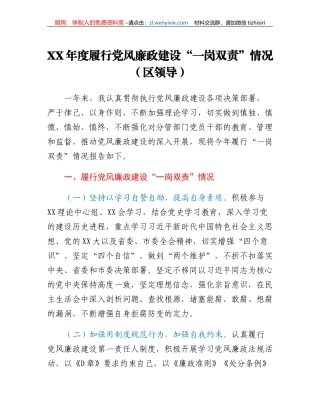 XX年度履行党风廉政建设一岗双责情况（区领导）