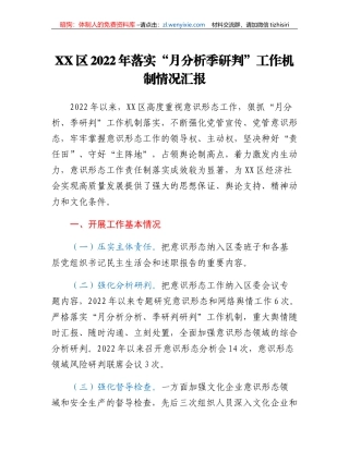 XX区2022年落实月分析季研判工作机制情况汇报