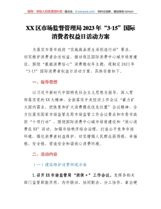 XX区市场监督管理局2023年315国际消费者权益日活动方案