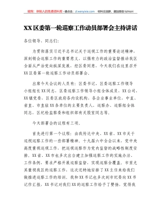 XX区委第一轮巡察工作动员部署会主持讲话