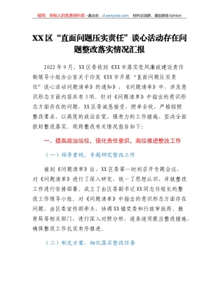 XX区直面问题压实责任谈心活动存在问题整改落实情况汇报