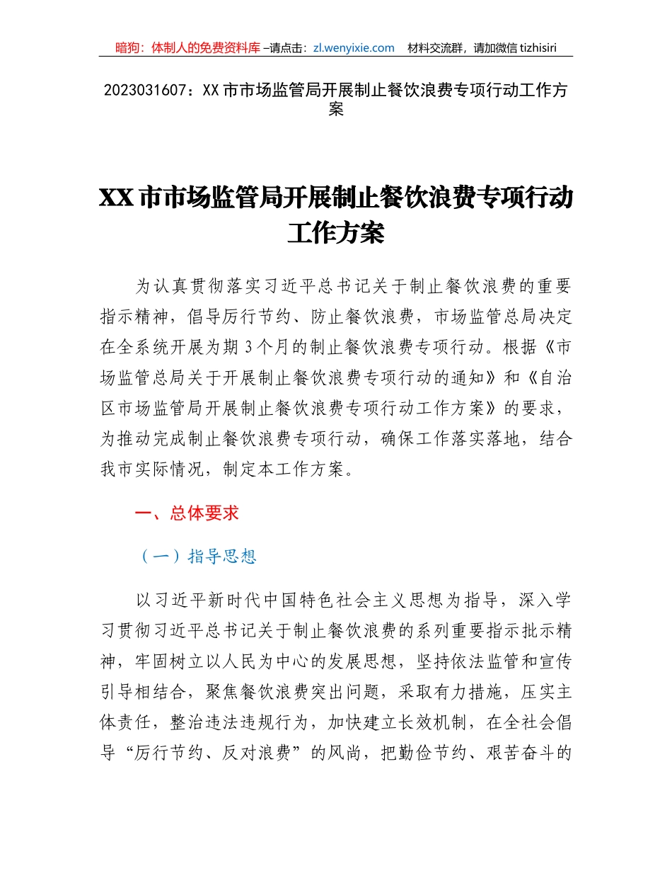 XX市市场监管局开展制止餐饮浪费专项行动工作方案_第1页