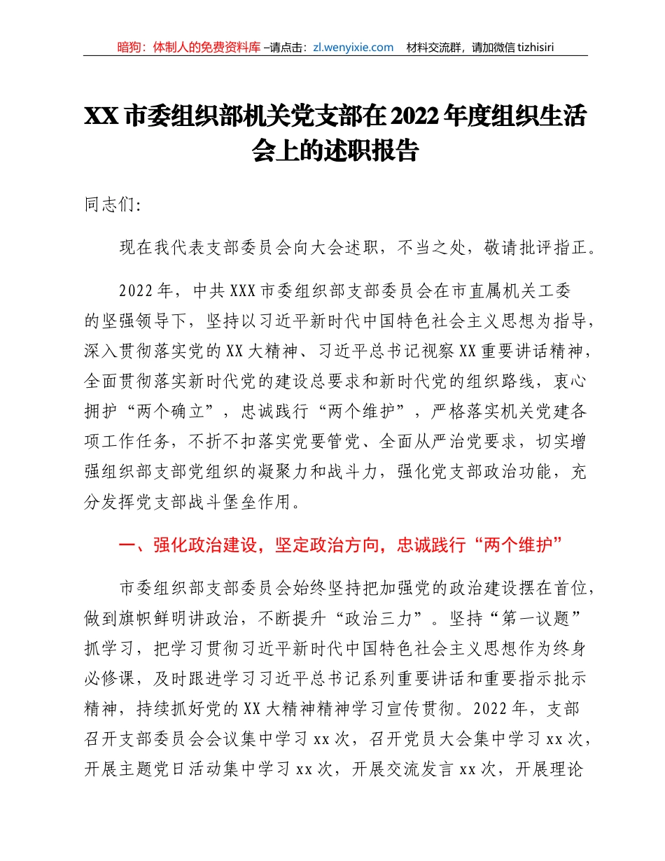 XX市委组织部机关党支部在2022年度组织生活会上的述职报告_第1页