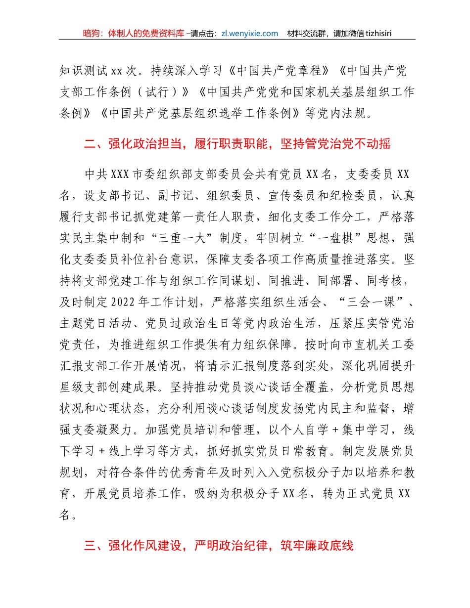 XX市委组织部机关党支部在2022年度组织生活会上的述职报告_第2页
