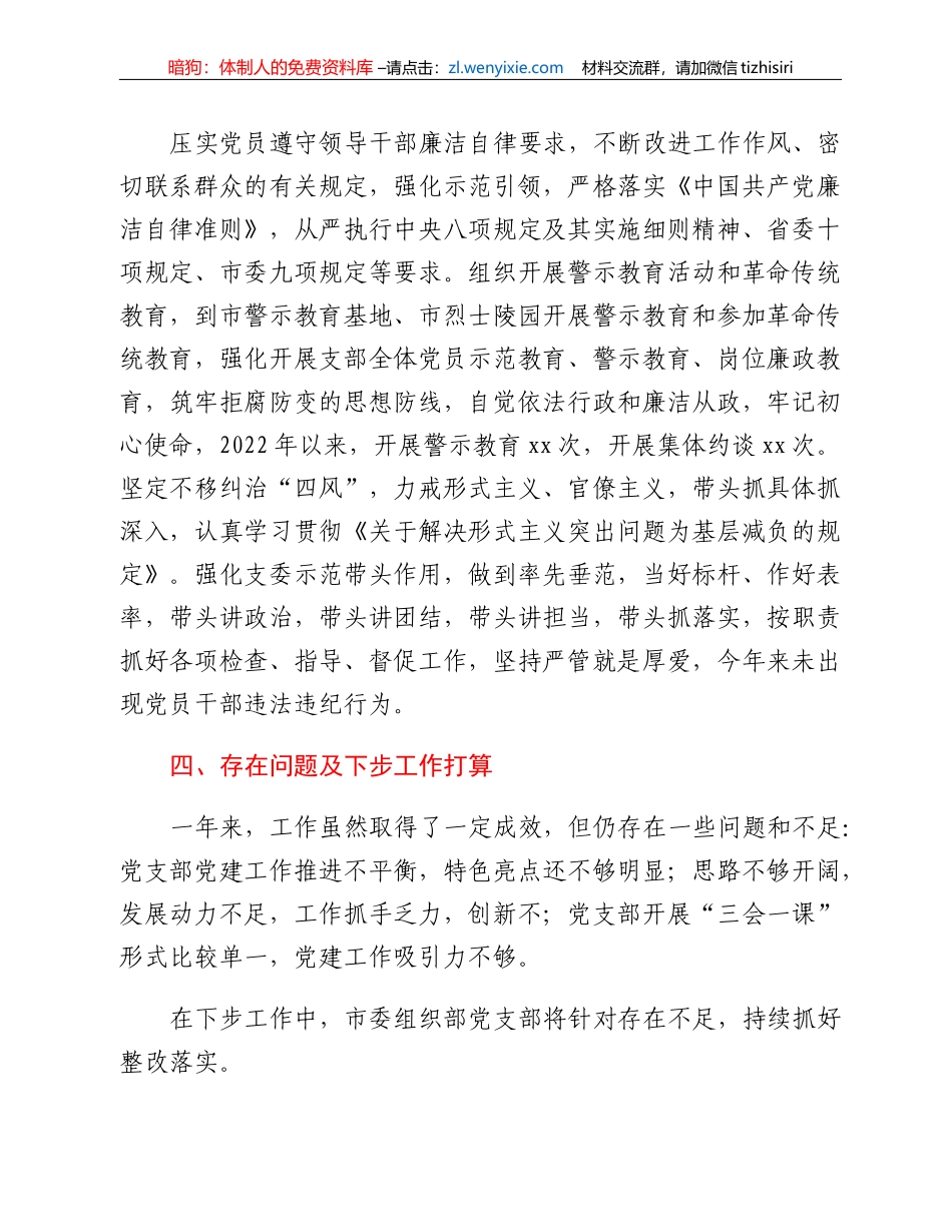 XX市委组织部机关党支部在2022年度组织生活会上的述职报告_第3页