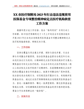 XX市医疗保障局2023年打击违法违规使用医保基金专项整治精神病定点医疗机构核查工作方案