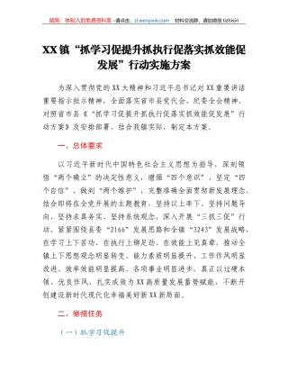 XX镇抓学习促提升抓执行促落实抓效能促发展行动实施方案