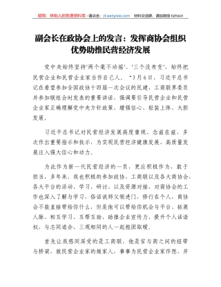 副会长在政协会上的发言：发挥商协会组织优势 助推民营经济发展