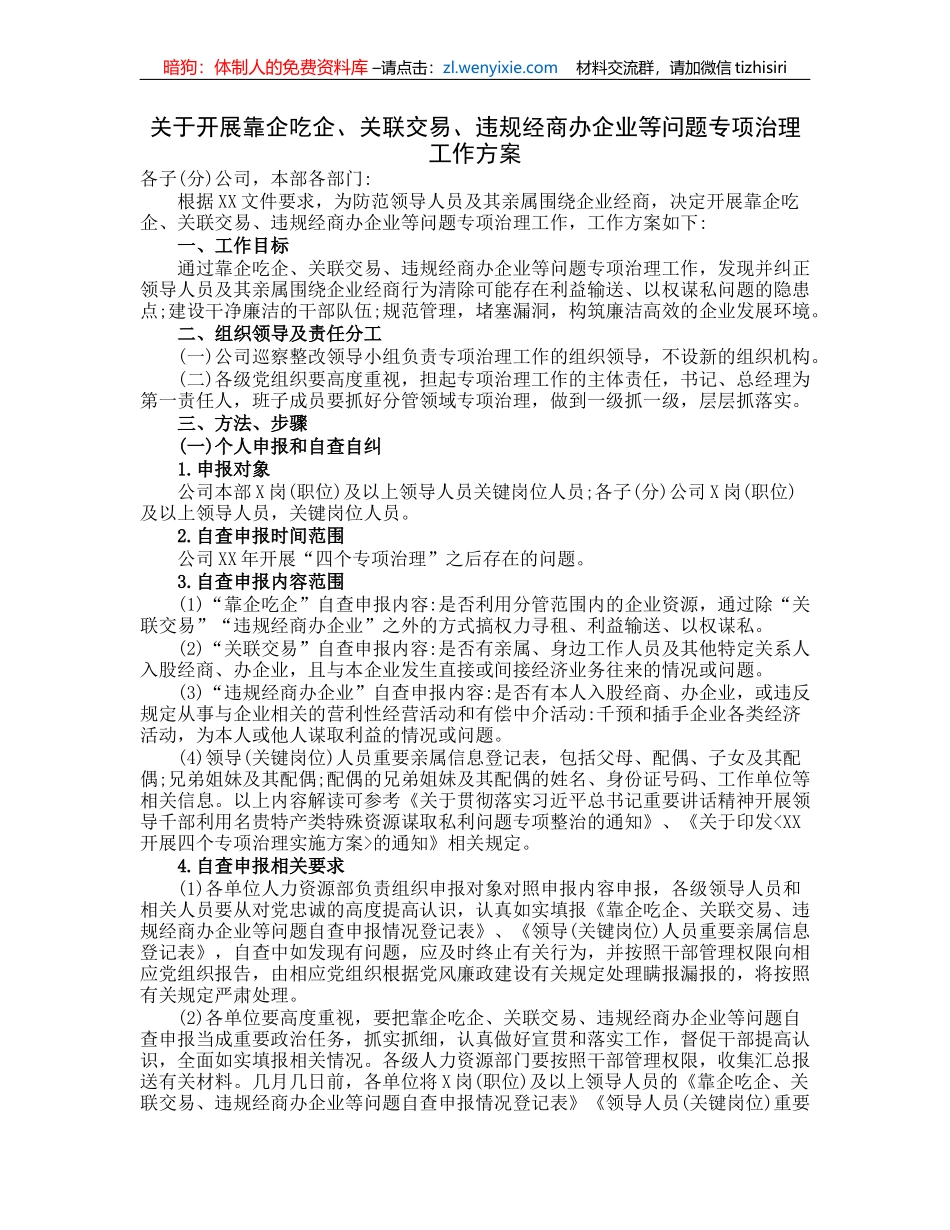关于开展靠企吃企、关联交易、违规经商办企业等问题专项治理工作方案_第1页