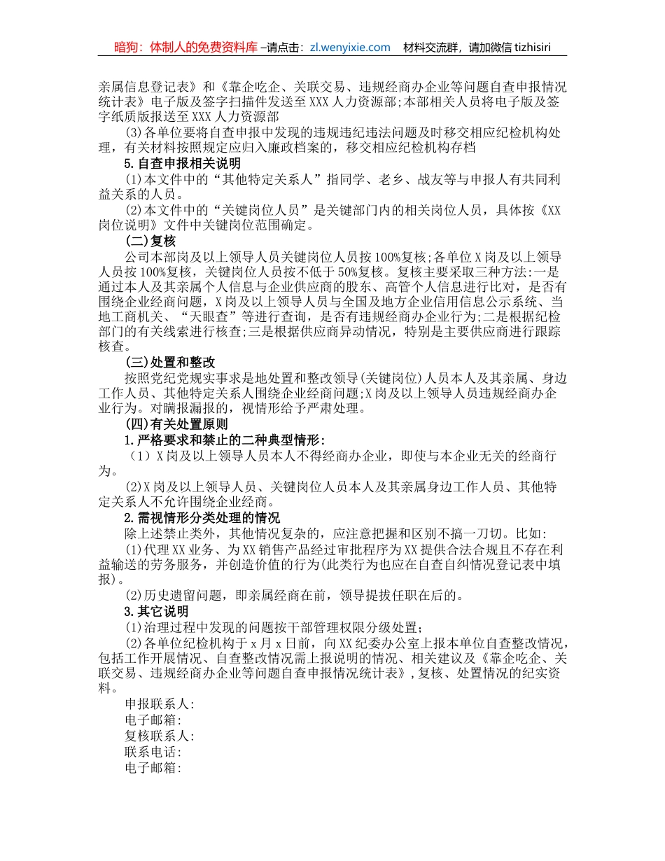 关于开展靠企吃企、关联交易、违规经商办企业等问题专项治理工作方案_第2页