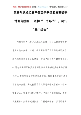 某青年纪检监察干部关于队伍教育整顿研讨发言提纲---紧扣“三个环节”，突出“三个结合”