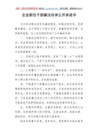 企业新任干部廉洁自律公开承诺书
