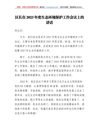 区长在2023年度生态环境保护工作会议上的讲话