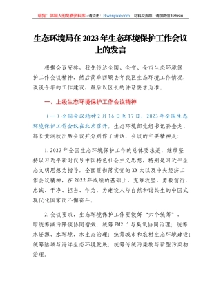 生态环境局在2023年生态环境保护工作会议上的发言
