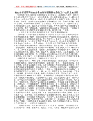 省应急管理厅司长在全省应急管理科技信息化工作会议上的讲话(2)