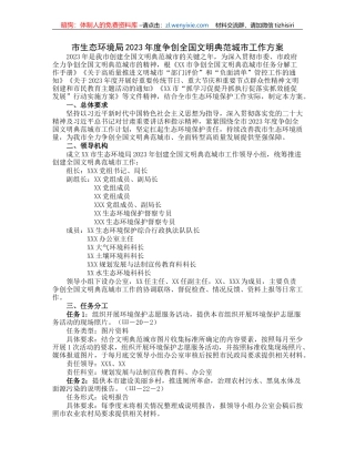 市生态环境局2023年度争创全国文明典范城市工作方案