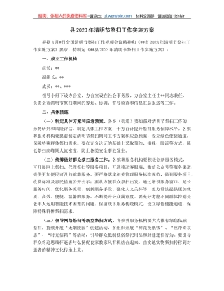 县2023年清明节祭扫工作实施方案