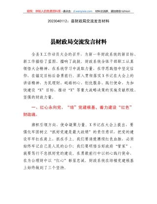 县财政局交流发言材料